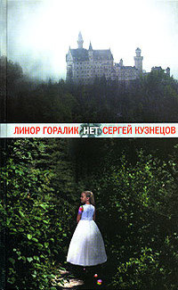 Нет - Сергей Кузнецов