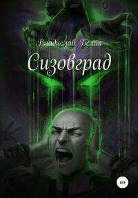 Сизовград - Владислав Белик