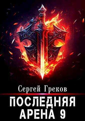Последняя Арена 9 - Сергей Греков