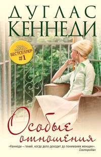 Особые отношения - Дуглас Кеннеди