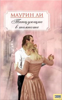 Танцующие в темноте - Маурин Ли