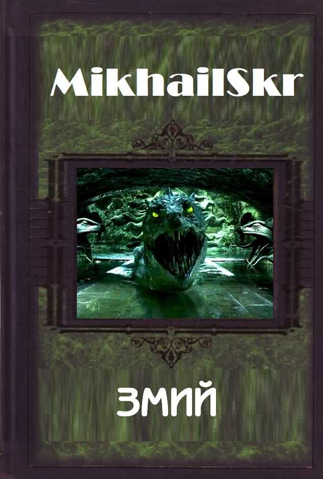 Змий - MikhailSkr