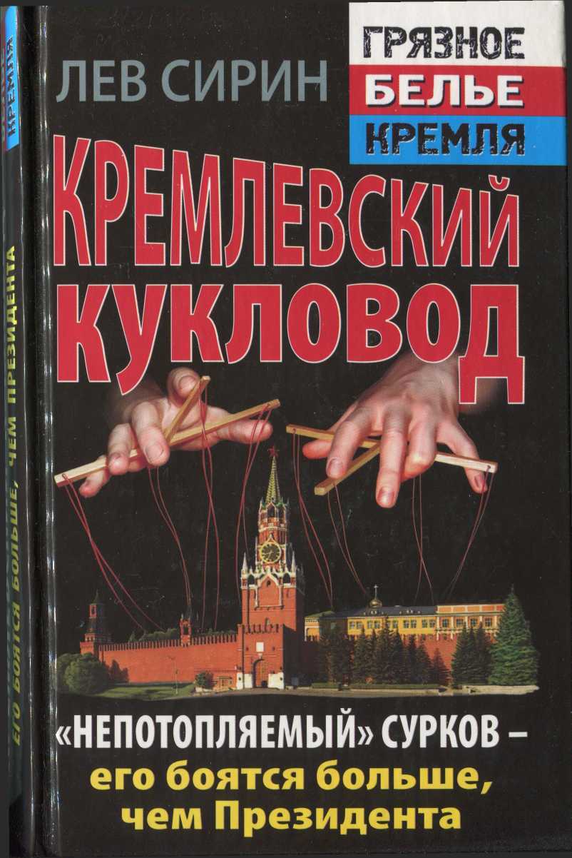Кремлевский кукловод «Непотопляемый» Сурков — его боятся больше, чем Президента - Лев Сирин