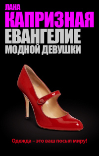 Евангелие модной девушки - Лана Капризная
