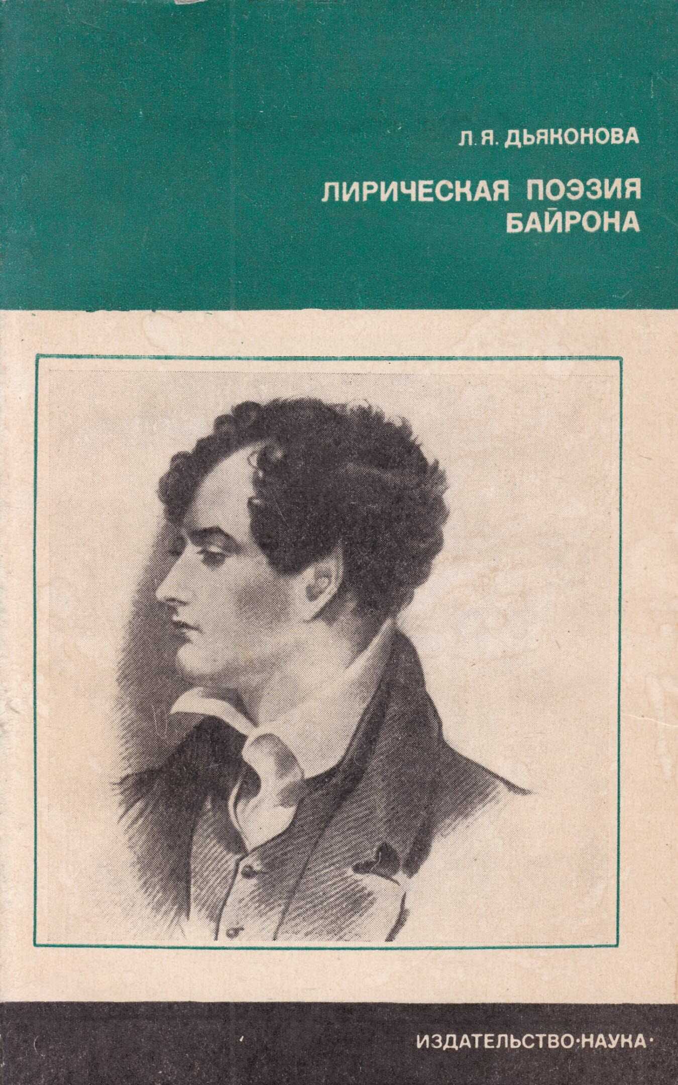 Лирическая поэзия Байрона - Нина Яковлевна Дьяконова 📕 - Книга онлайн  бесплатно » Электронная Библиотека Бесплатных Книг Online