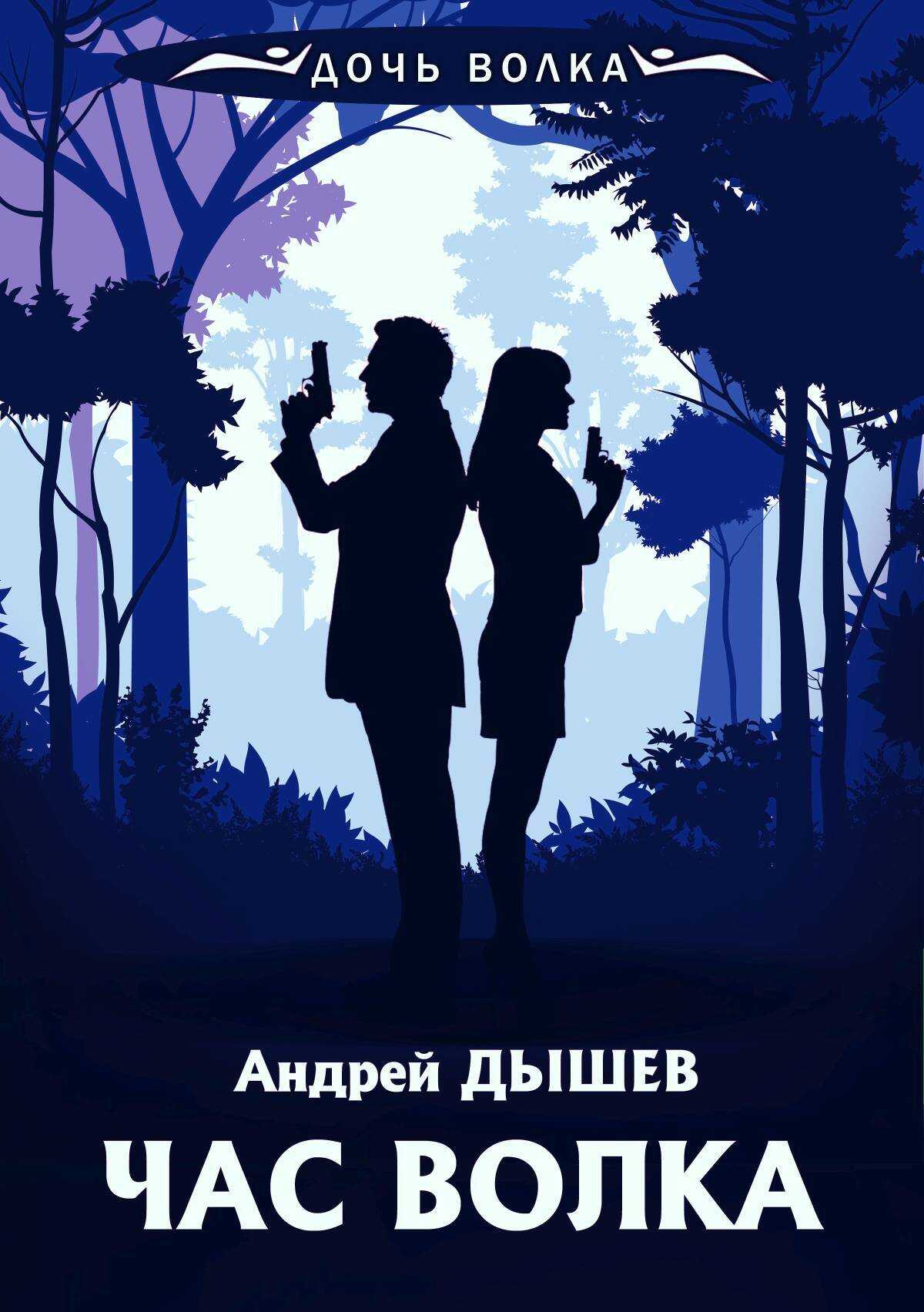 Час волка - Андрей Михайлович Дышев 📕 - Книга онлайн бесплатно »  Электронная Библиотека Бесплатных Книг Online