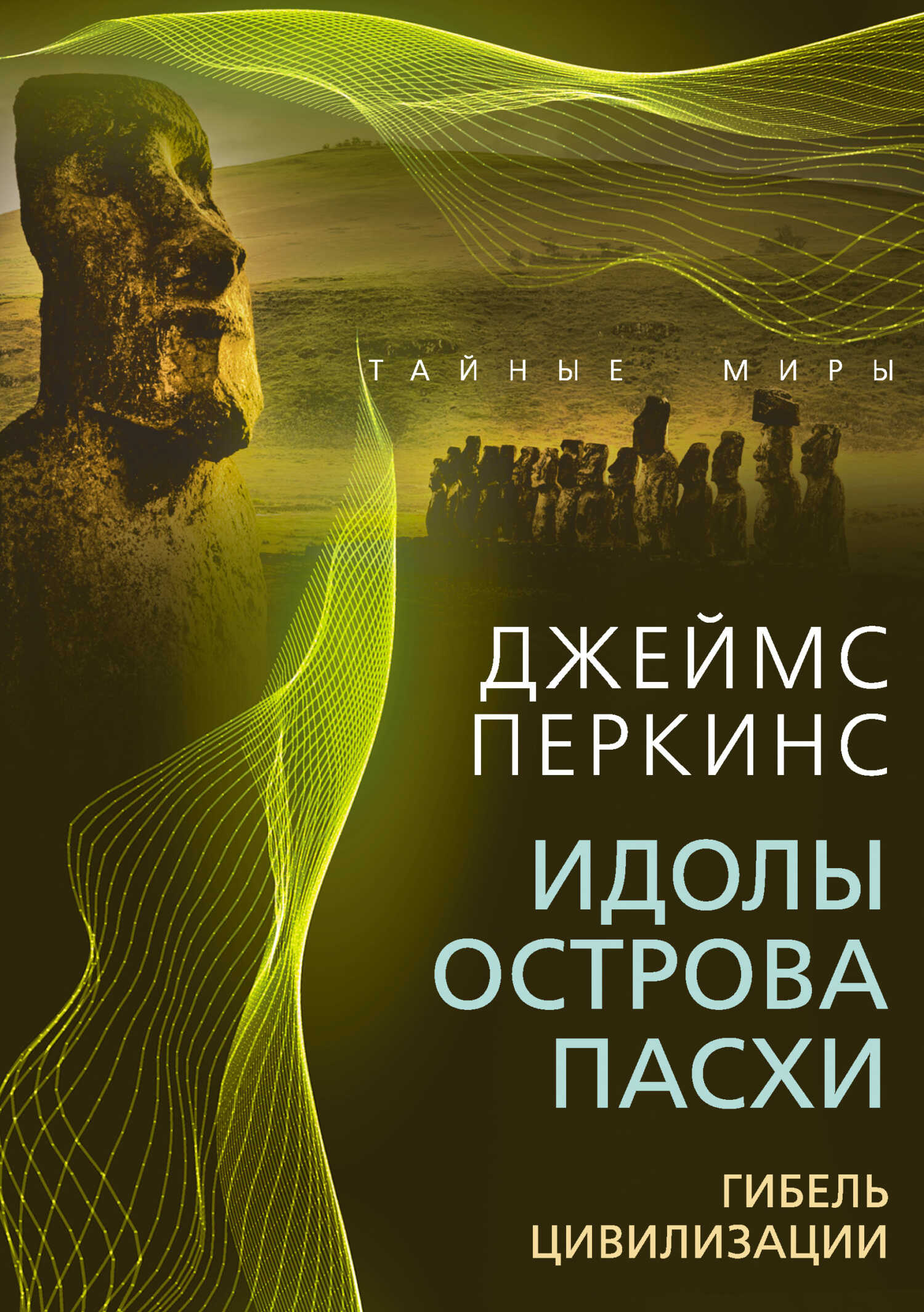 Идолы острова Пасхи. Гибель великой цивилизации - Джеймс Перкинс 📕 - Книга  онлайн бесплатно » Электронная Библиотека Бесплатных Книг Online