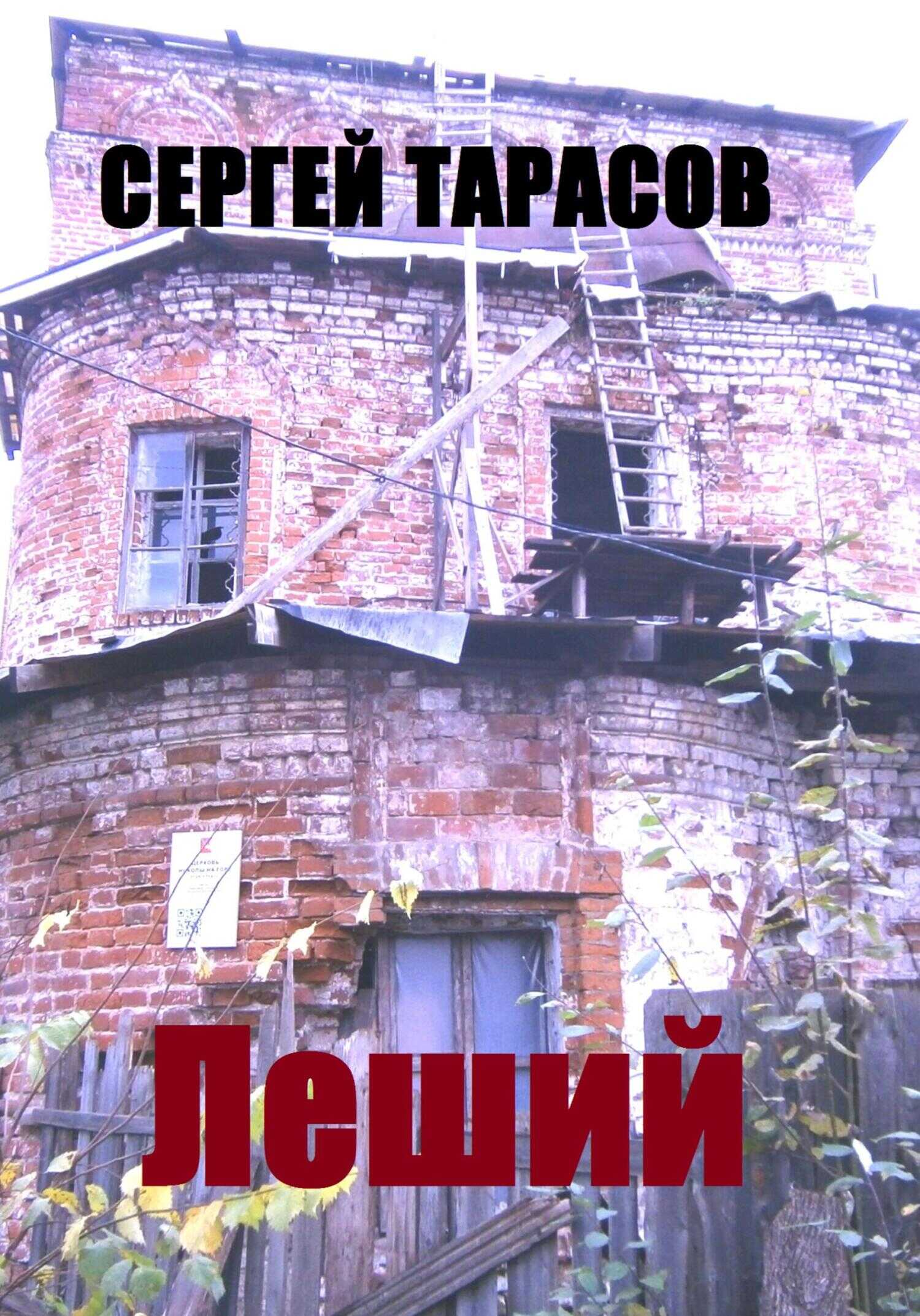 Леший - Сергей Тарасов