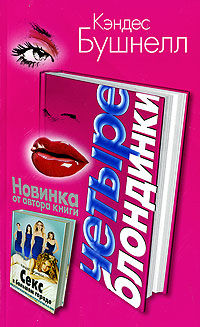 Четыре блондинки - Кэндес Бушнелл