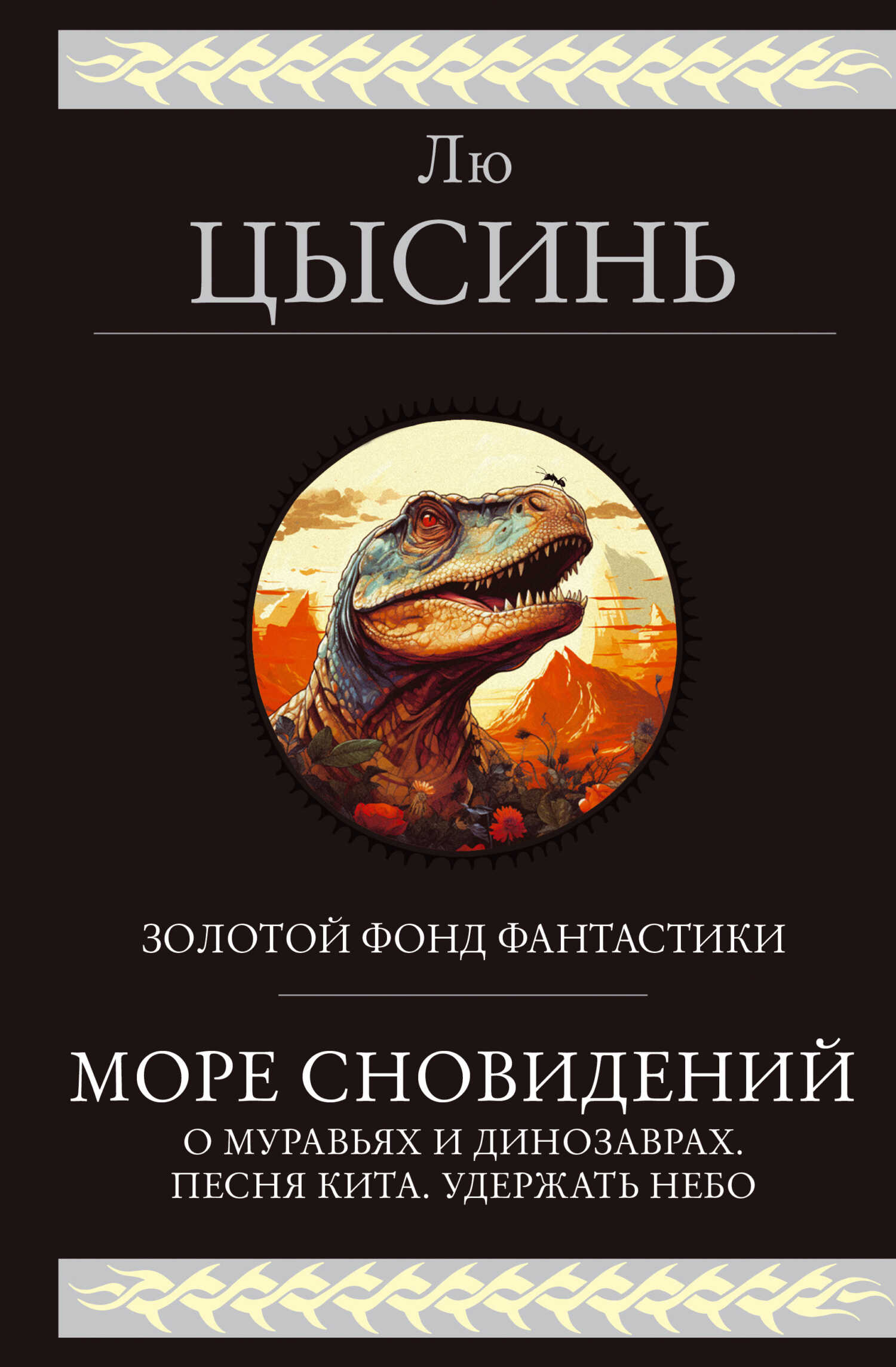 Море сновидений. О муравьях и динозаврах. Песня кита. Удержать небо - Лю  Цысинь 📕 - Книга онлайн бесплатно » Электронная Библиотека Бесплатных Книг  Online