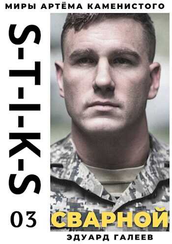 Сварной 3 - Эдуард Галеев