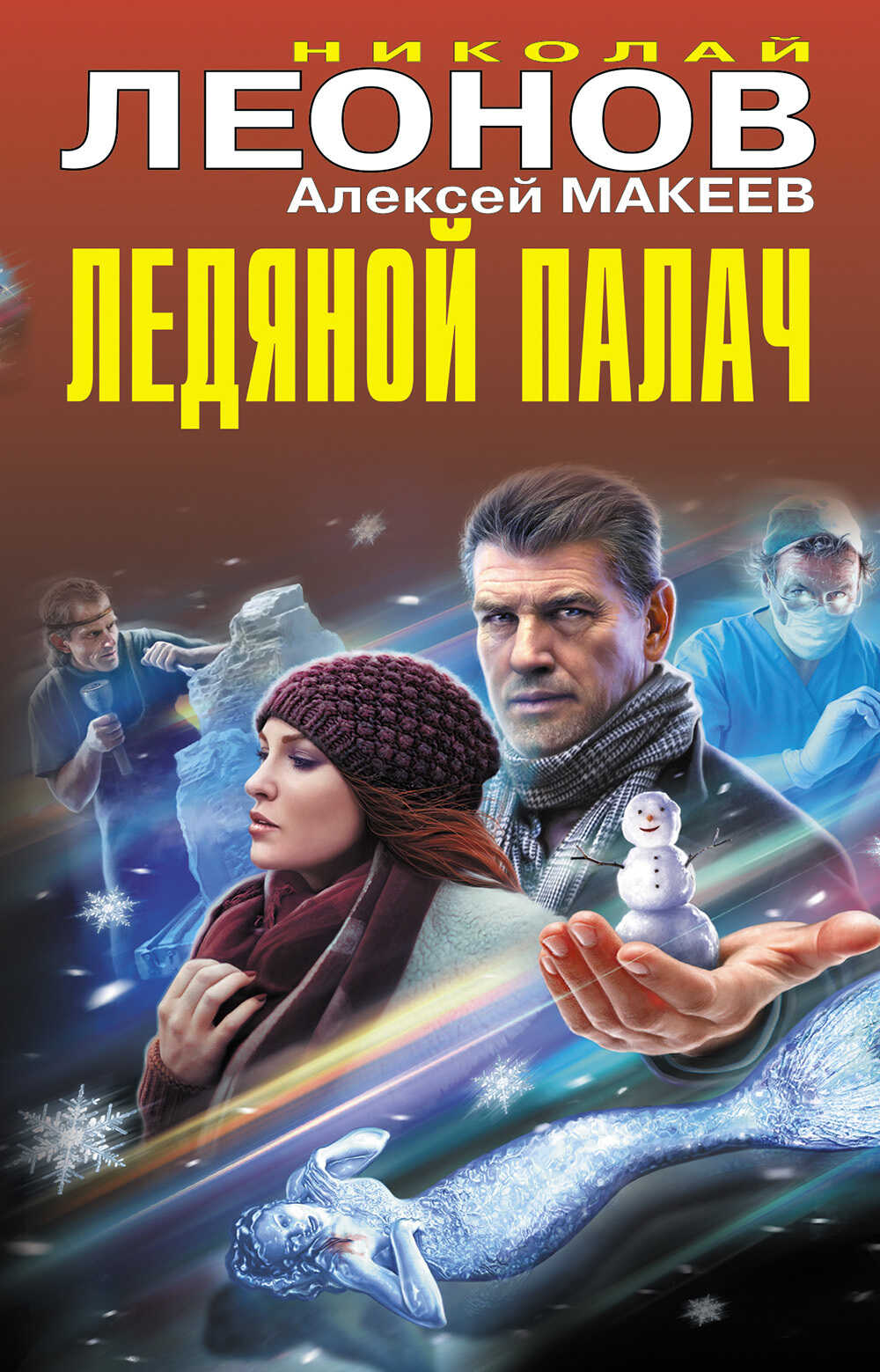 Ледяной палач - Николай Иванович Леонов 📕 - Книга онлайн бесплатно »  Электронная Библиотека Бесплатных Книг Online