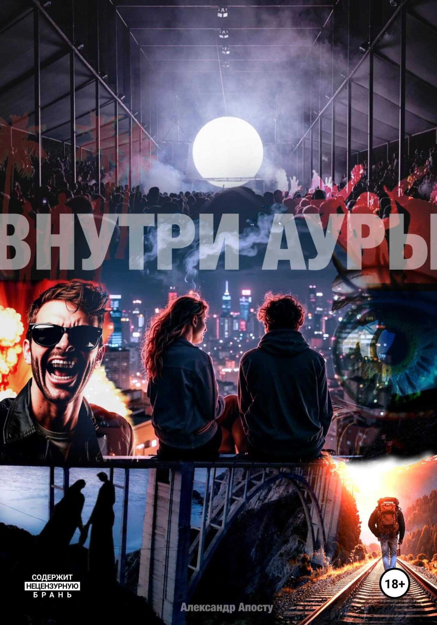 Внутри ауры - Александр Андреевич Апосту