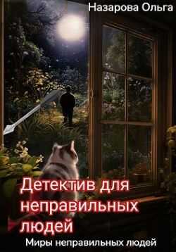 Детектив для неправильных людей - Ольга Станиславовна Назарова