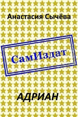 Адриан - Анастасия Викторовна Сычёва