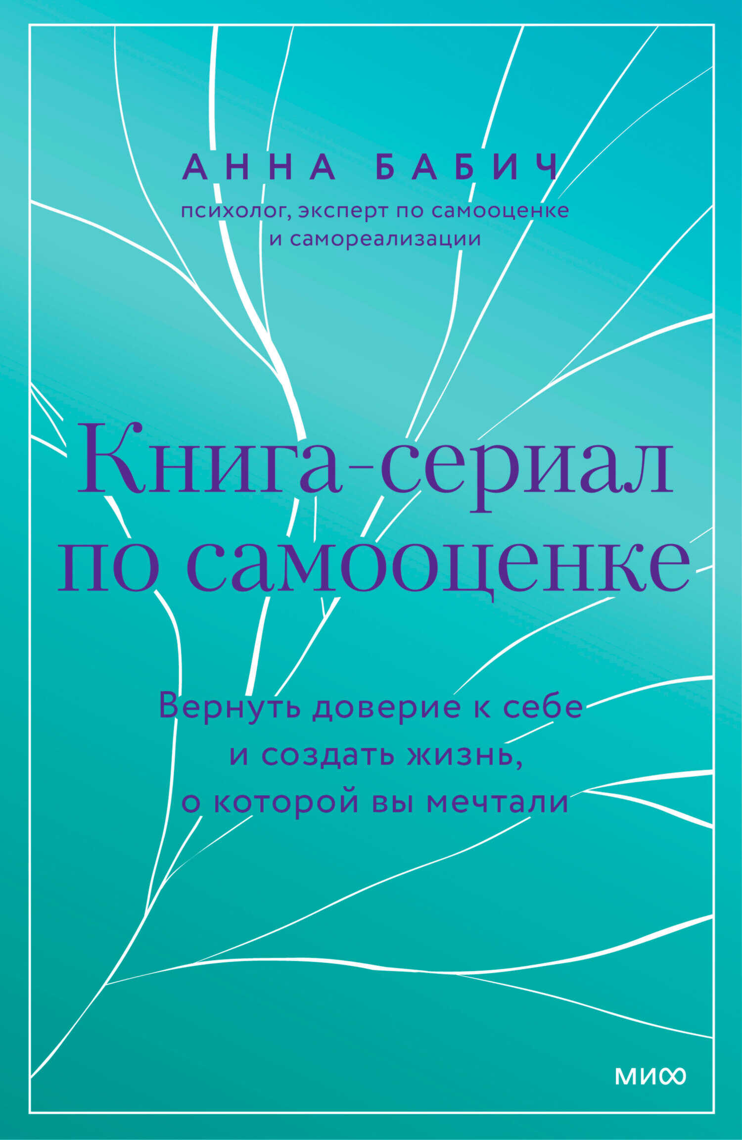 Книга-сериал по самооценке. Вернуть доверие к себе и создать жизнь, о которой вы мечтали - Анна Бабич