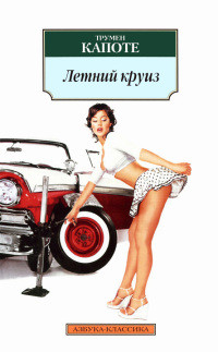 Летний круиз - Трумэн Капоте