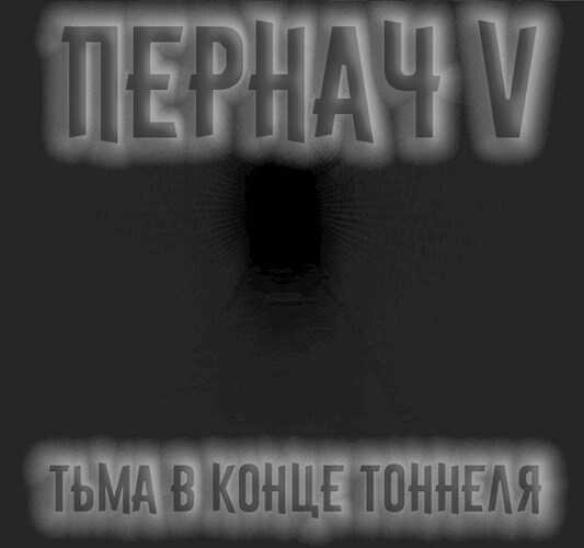 Пернач V. Тьма в конце тоннеля - Алексей Глазков