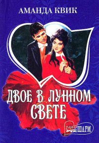 Двое в лунном свете - Аманда Квик