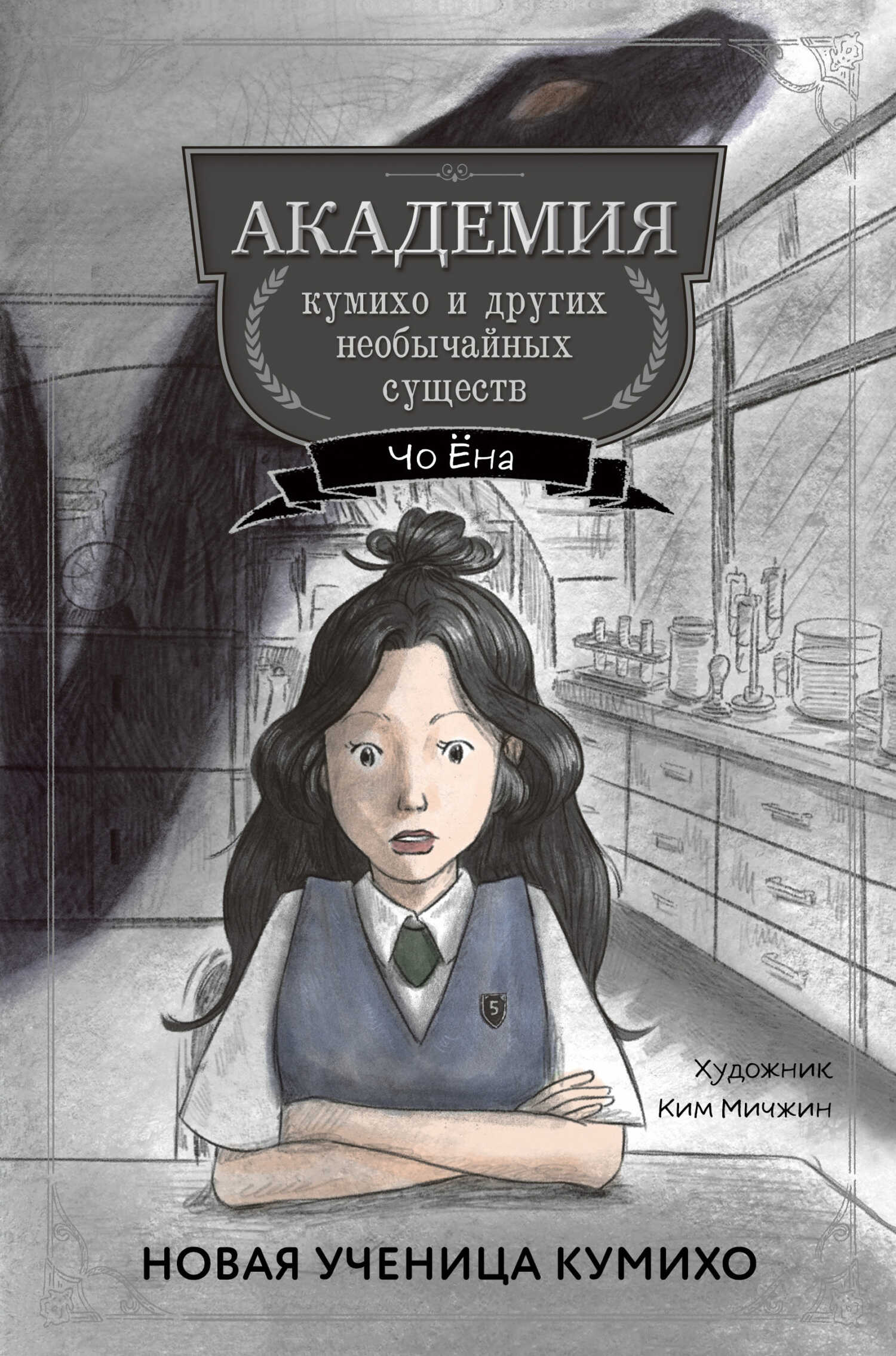 Новая ученица кумихо - Чо Ёна