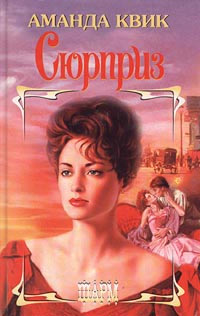 Сюрприз - Аманда Квик