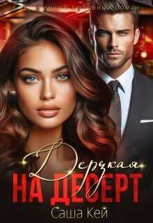 Дерзкая на десерт - Саша Кей