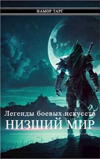 Легенды боевых искусств. Том I. Часть 2 - Namor Targ