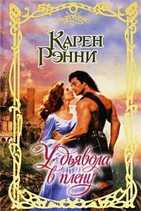 У дьявола в плену - Карен Рэнни