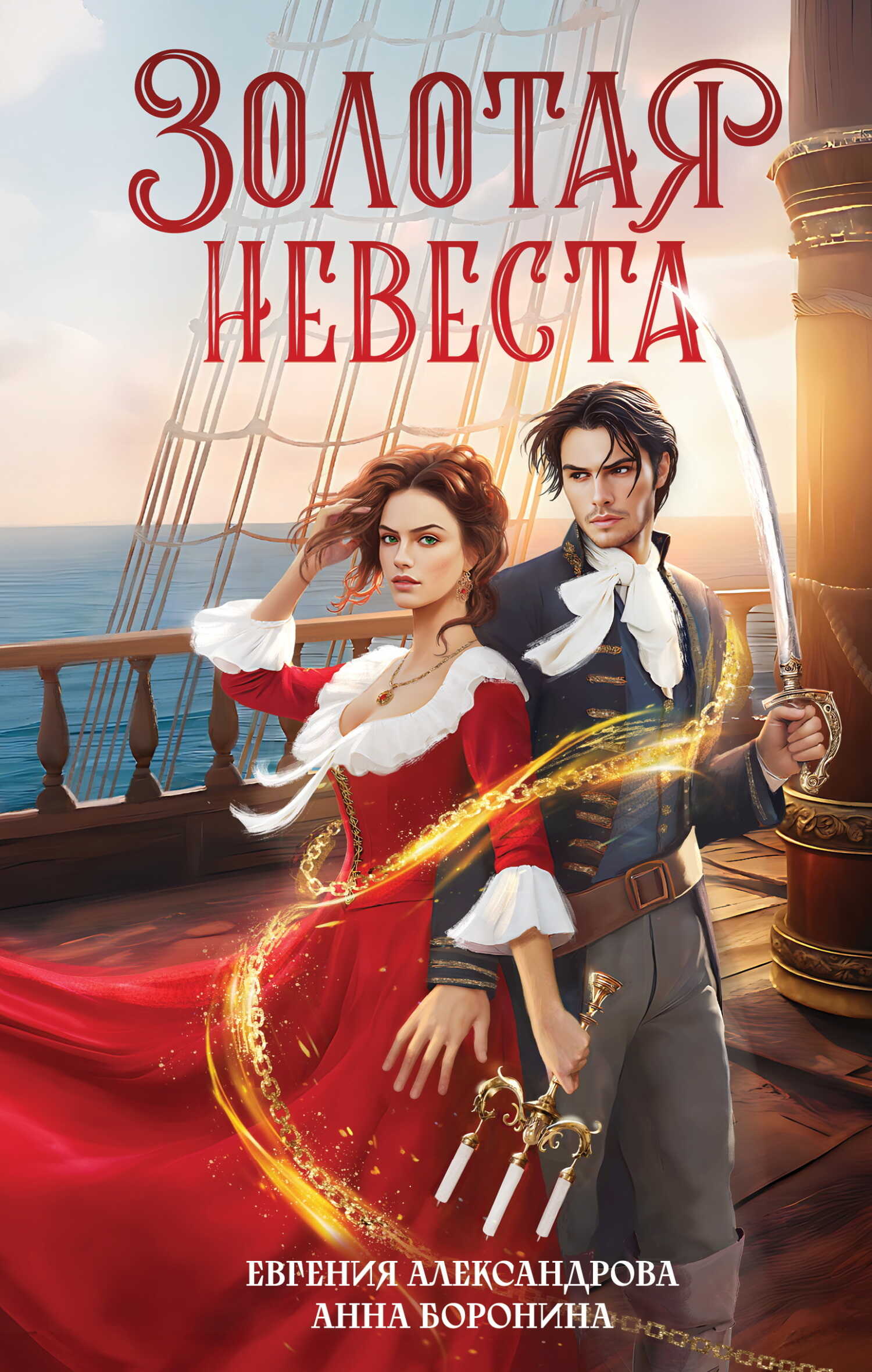 Золотая невеста - Евгения Александрова