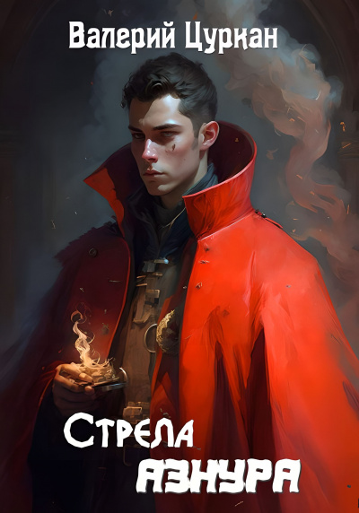 Колония [V] - Алексей Губарев