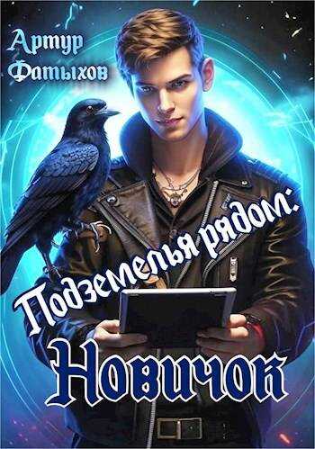 Подземелья рядом: Новичок - Артур Фатыхов