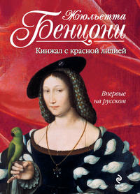 Кинжал с красной лилией - Жюльетта Бенцони