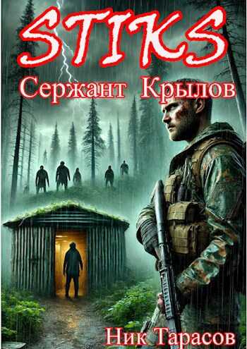 STIKS. Сержант Крылов - Ник Тарасов