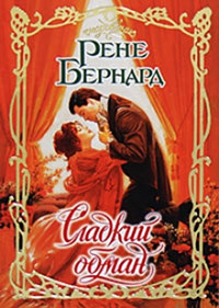 Сладкий обман - Рене Бернард