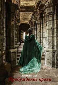Пробуждение крови - Anastasia Cliff