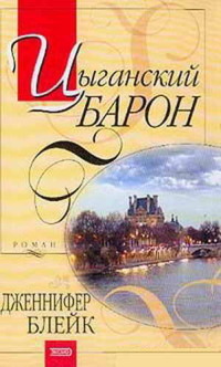 Цыганский барон - Дженнифер Блейк