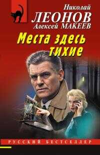 Места здесь тихие - Николай Иванович Леонов