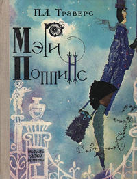 Мэри Поппинс - Памела Линдон Трэверс