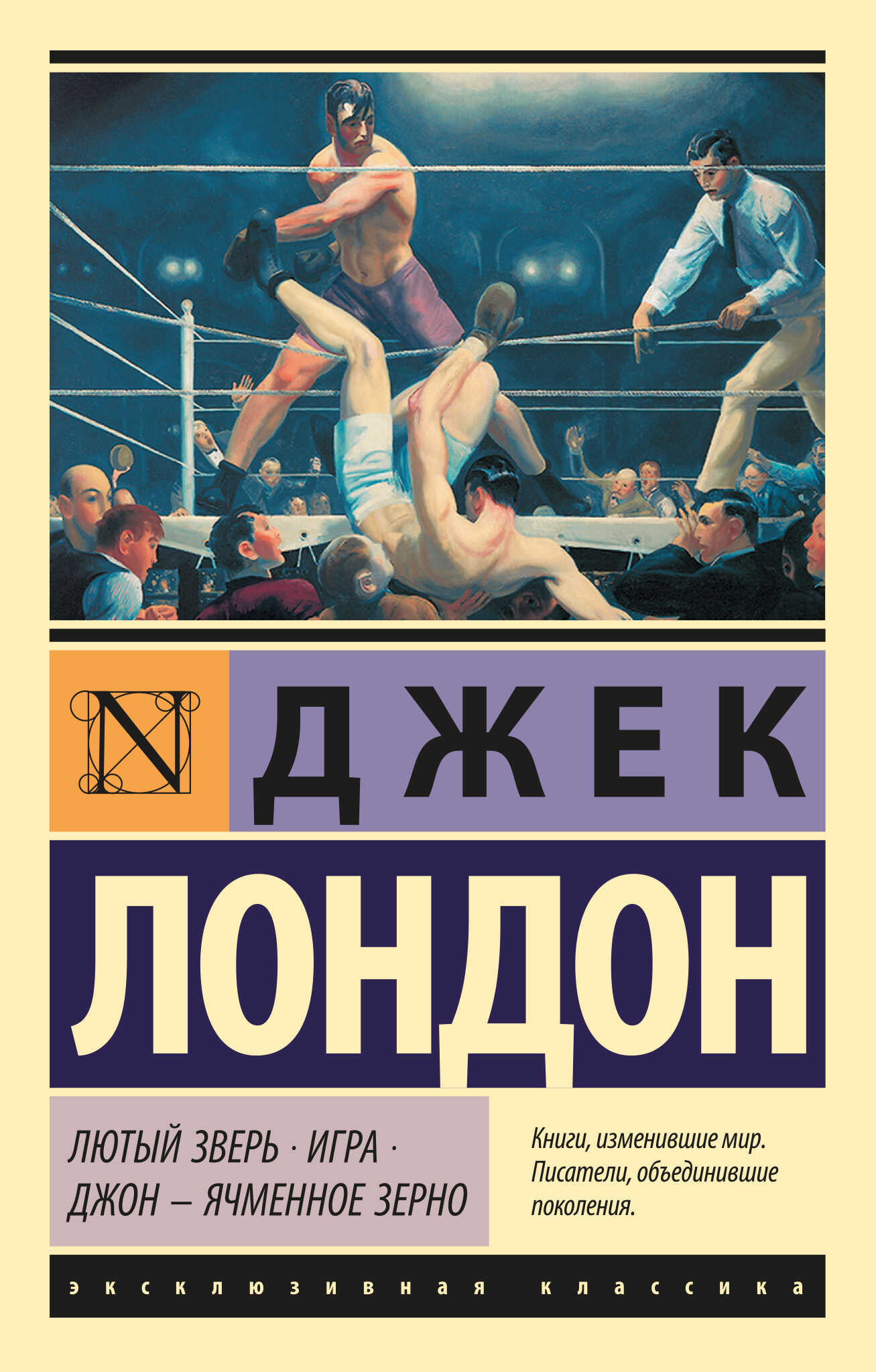 Лютый Зверь. Игра. Джон – Ячменное Зерно - Джек Лондон
