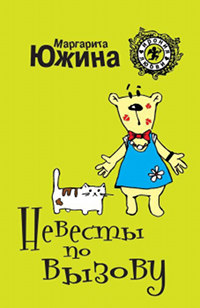 Невесты по вызову - Маргарита Южина