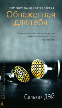 Обнаженная для тебя - Сильвия Дэй