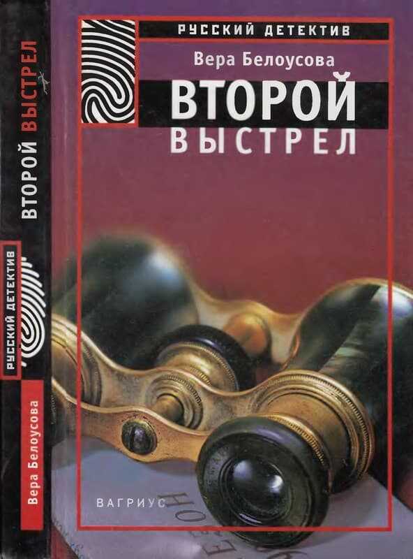 Второй выстрел - Вера Михайловна Белоусова