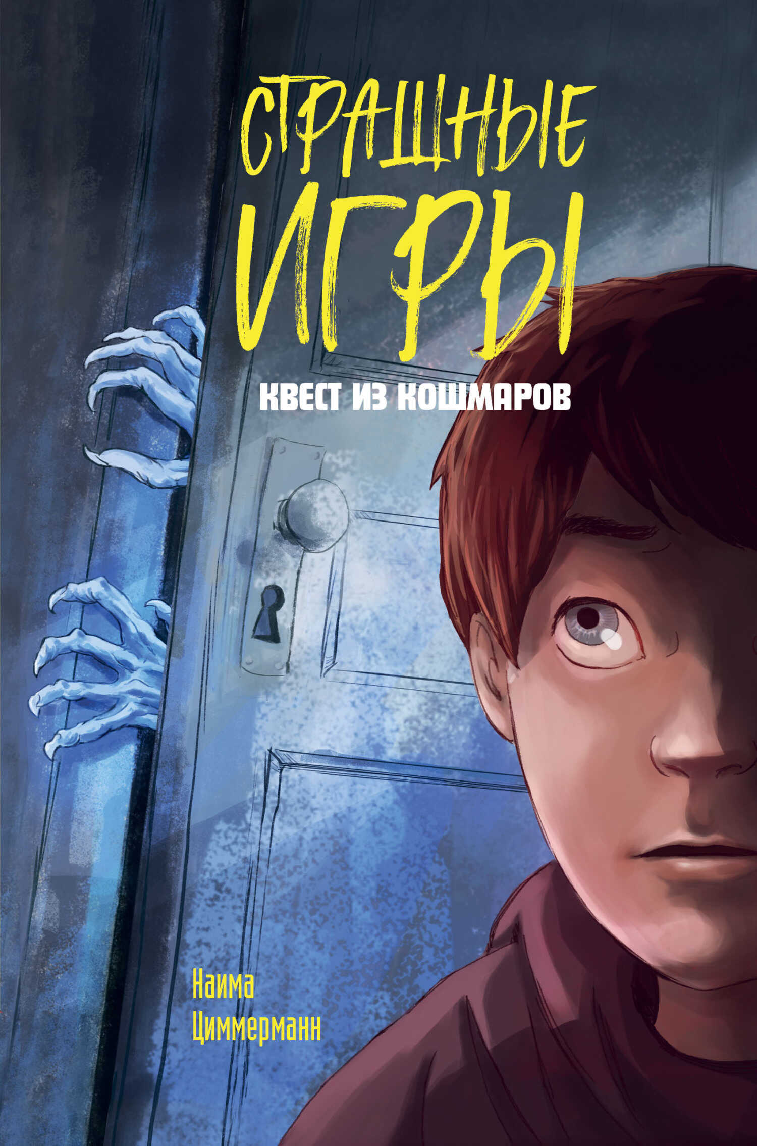 Квест из кошмаров - Наима Циммерманн