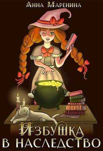 Избушка в наследство - Анна Маренина