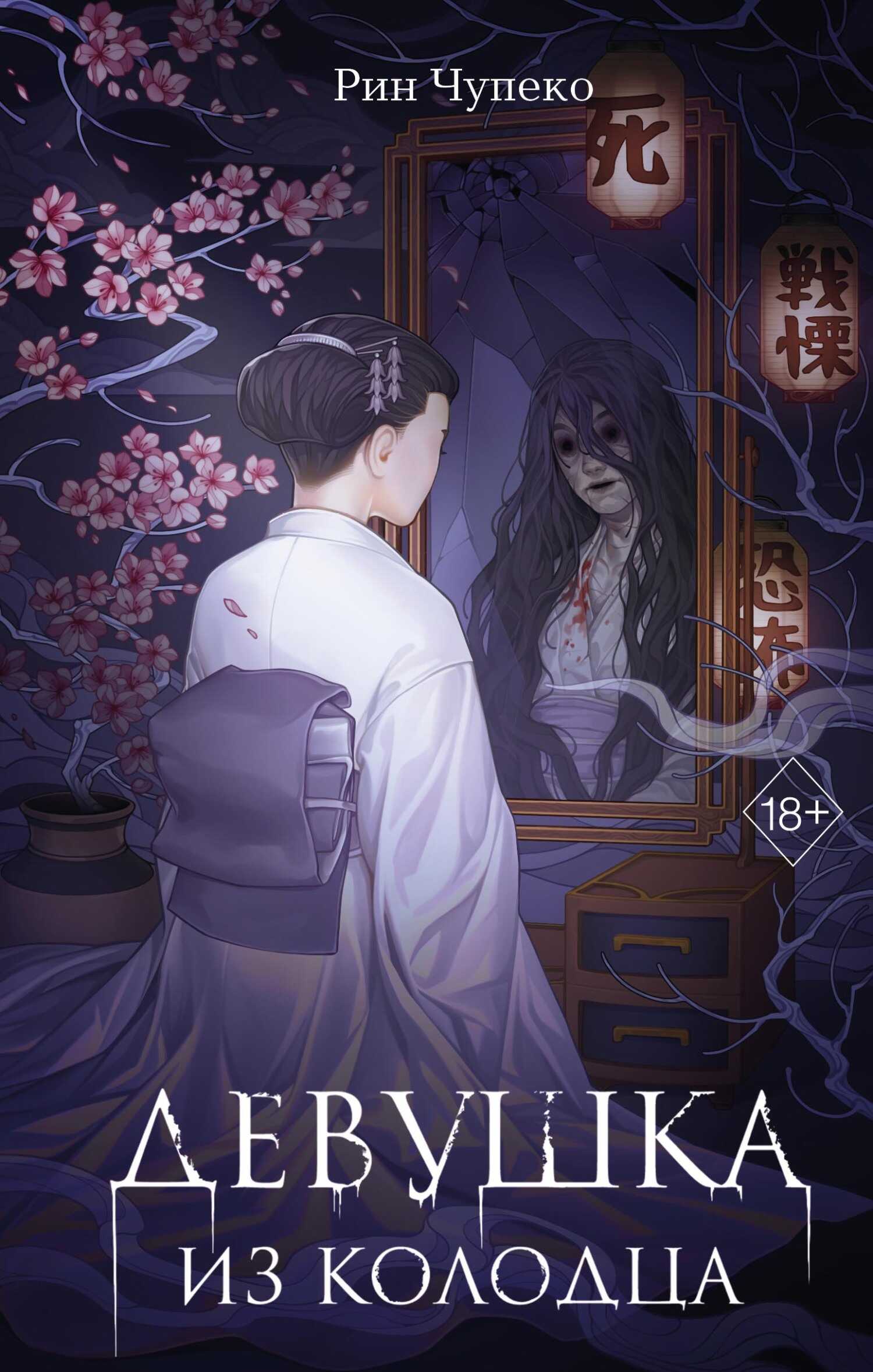 Девушка из колодца - Рин Чупеко