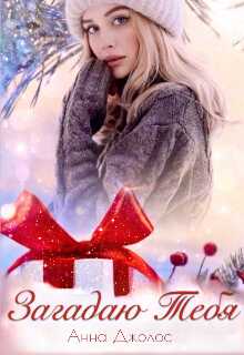 Загадаю Тебя - Анна Джолос