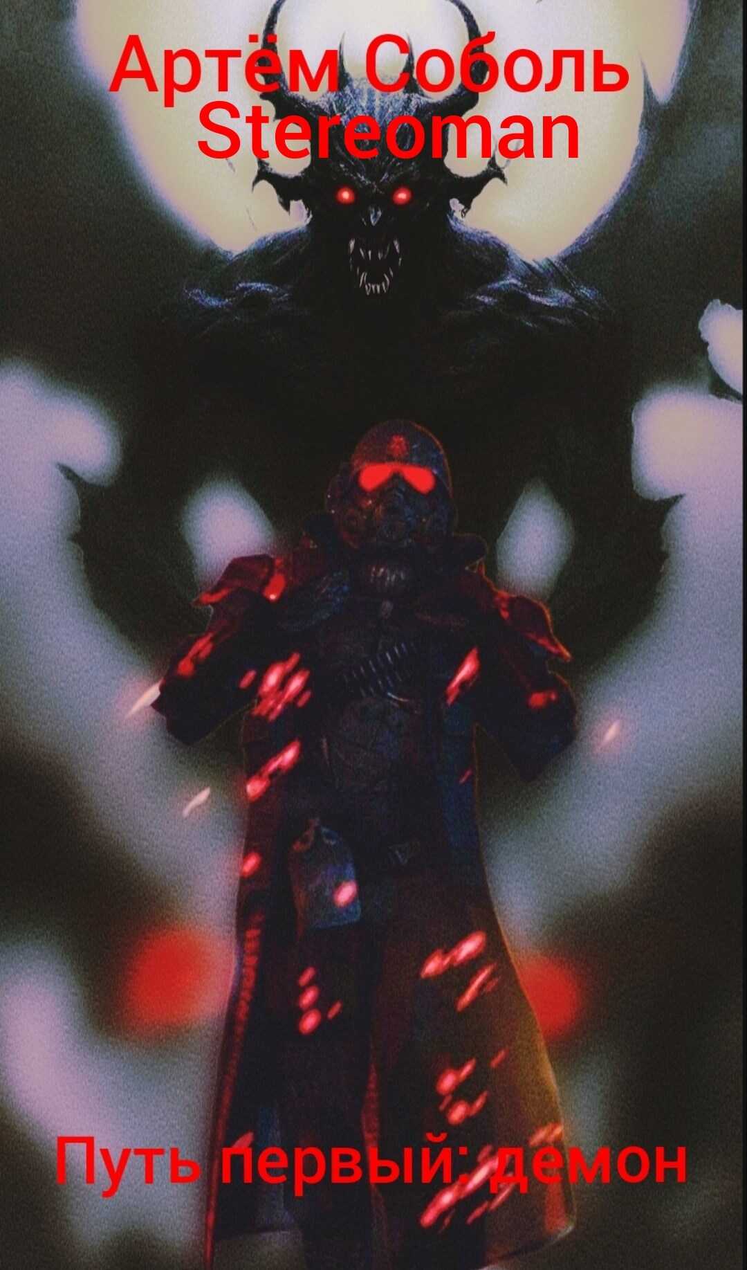 Путь первый: демон - Артём Соболь
