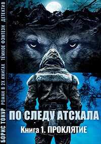 По следу Атсхала. Проклятие - Борис Токур