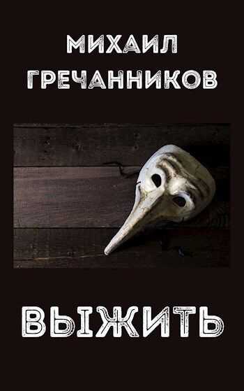 Выжить - Михаил Викторович Гречанников