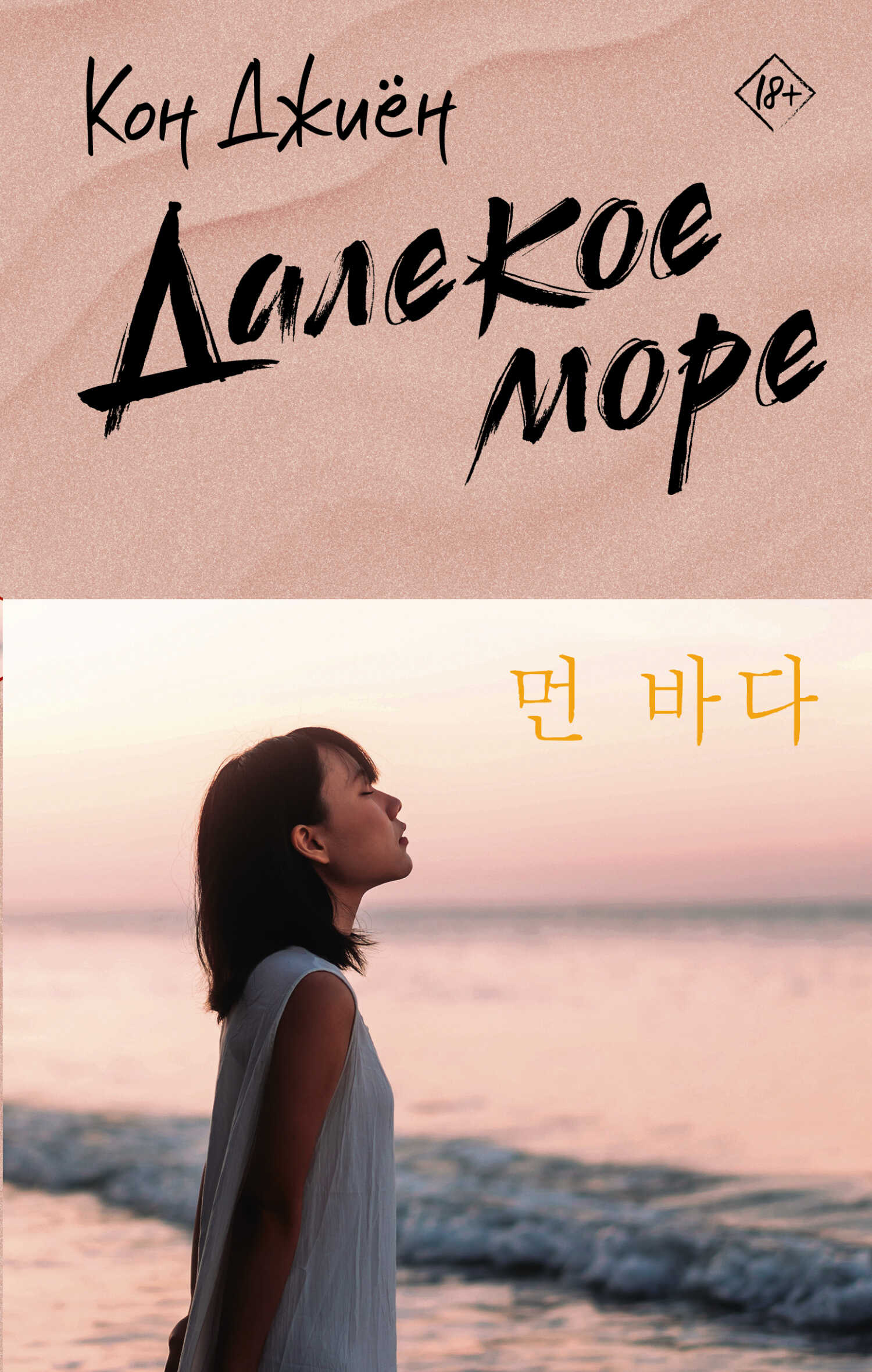 Далекое море - Кон Джиён